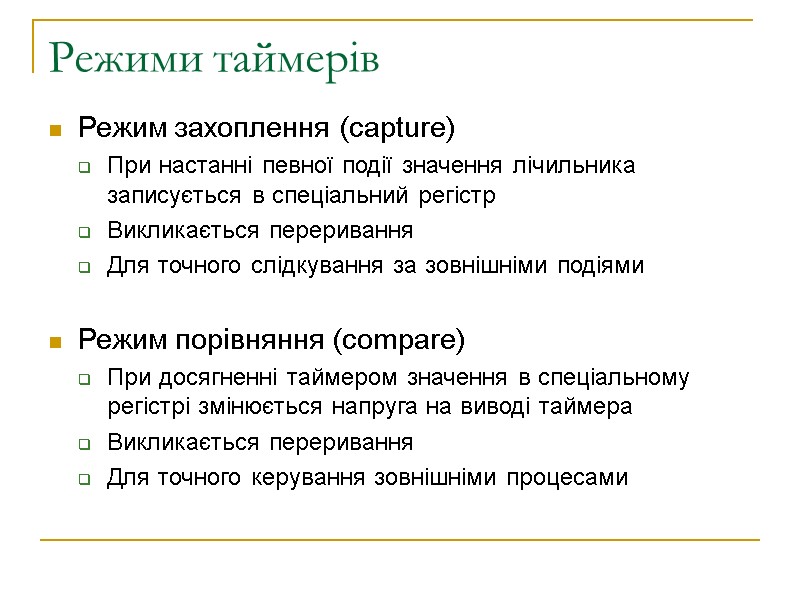 Режими таймерів  Режим захоплення (capture) При настанні певної події значення лічильника записується в
